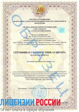 Образец сертификата соответствия аудитора №ST.RU.EXP.00006174-2 Котельники Сертификат ISO 22000